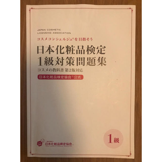 日本化粧品検定問題集　1、2級　2冊 エンタメ/ホビーの本(資格/検定)の商品写真