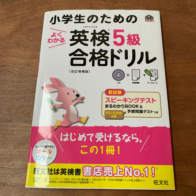旺文社 - 小学生のためのよくわかる英検5級合格ドリル 文部科学省後援