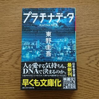 ゲントウシャ(幻冬舎)の幻冬舎文庫 プラチナデ－タ(文学/小説)