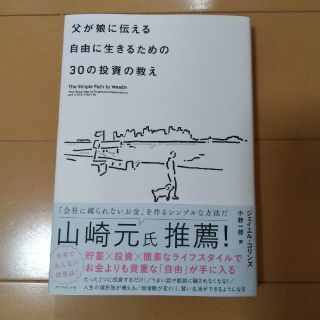 父が娘に伝える自由に生きるための３０の投資の教え 何にも縛られない自由を手に入れ(ビジネス/経済)