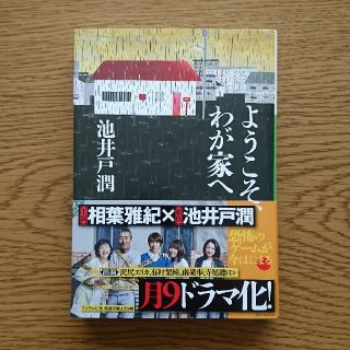 ショウガクカン(小学館)の小学館文庫 ようこそ、わが家へ(その他)