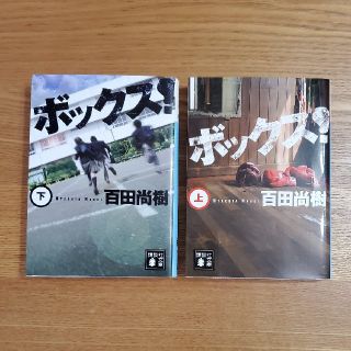 ボックス！ 上　下(文学/小説)