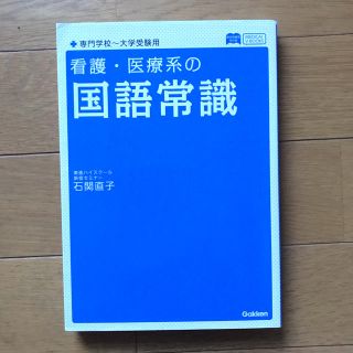 ガッケン(学研)の看護・医療系の国語常識 (語学/参考書)