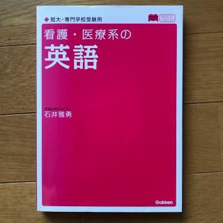 ガッケン(学研)の専用です。看護・医療系の英語 (資格/検定)