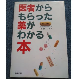 医者からもらった薬がわかる本 木村繁(健康/医学)