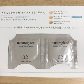 ナチュラグラッセ(naturaglace)のナチュラグラッセ サンプル(BBクリーム)