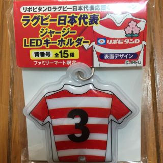 タイショウセイヤク(大正製薬)のリポビタンD   ラグビーワールドカップ 日本代表ジャージLEDキーホルダー(ラグビー)