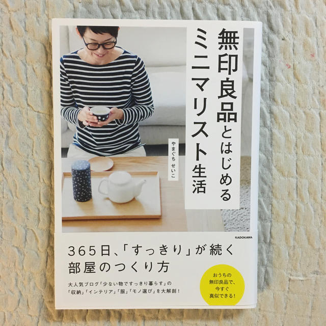 無印良品とはじめるミニマリスト生活 エンタメ/ホビーの本(住まい/暮らし/子育て)の商品写真