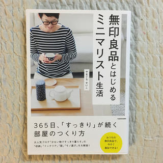 無印良品とはじめるミニマリスト生活(住まい/暮らし/子育て)