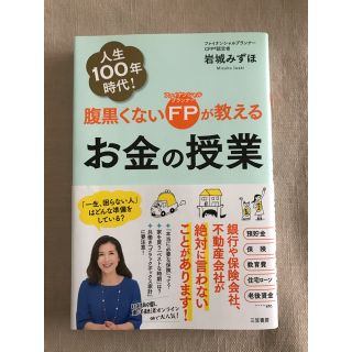 腹黒くないFPが教えるお金の授業(ビジネス/経済)