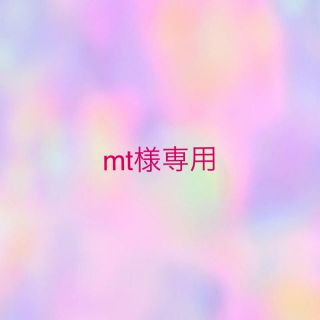 mt様専用(その他)