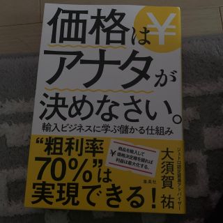 シュウエイシャ(集英社)の価格はアナタが決めなさい。 輸入ビジネスに学ぶ儲かる仕組み(ビジネス/経済)