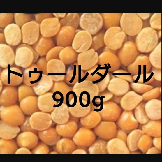 トゥールダール900g/YELLOW SPLIT 食品/飲料/酒の食品(米/穀物)の商品写真