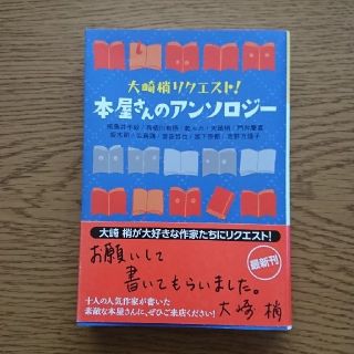 コウブンシャ(光文社)の光文社文庫 大崎梢リクエスト！本屋さんのアンソロジ－(その他)