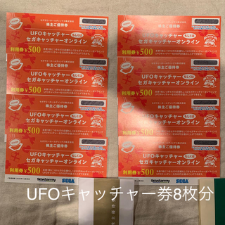 セガ(SEGA)のセガサミー　16枚UFOキャッチャー　セガキャッチャーオンライン500円券(その他)