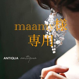 アンティカ(antiqua)のantiquaパールピアス(ピアス)