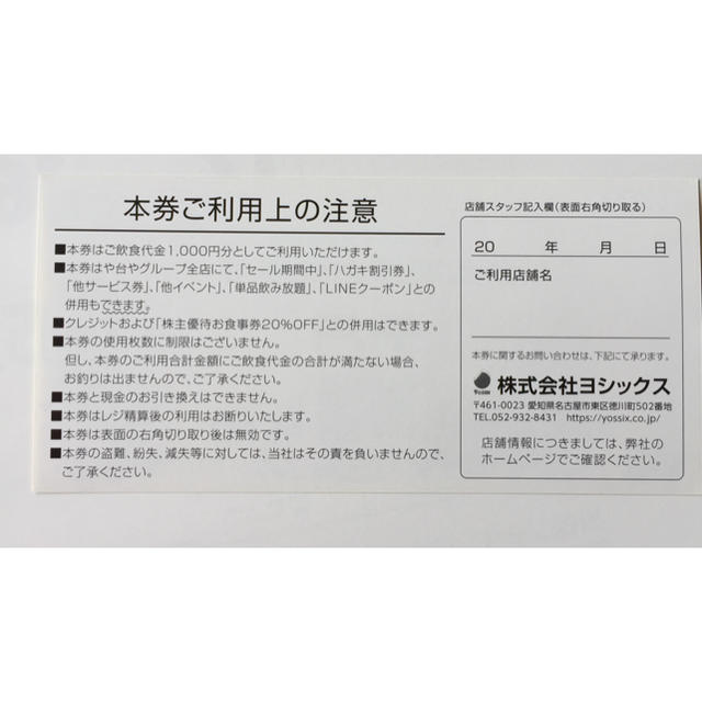 ヨシックス 株主優待券 チケットの優待券/割引券(レストラン/食事券)の商品写真