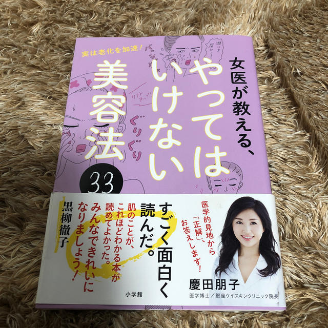 小学館(ショウガクカン)の女医が教える、やってはいけない美容法33 エンタメ/ホビーの本(ファッション/美容)の商品写真