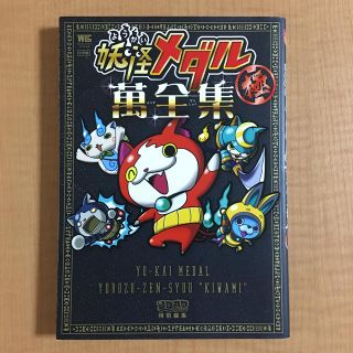 ショウガクカン(小学館)の妖怪メダル　萬全集　極(絵本/児童書)