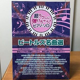 超ラク～に弾けちゃう！ ピアノ・ソロ　 ビートルズ名曲選(楽譜)