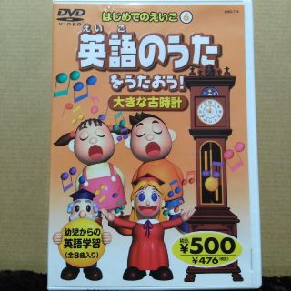 DVD英語のうたをうたおう！大きな古時計(知育玩具)