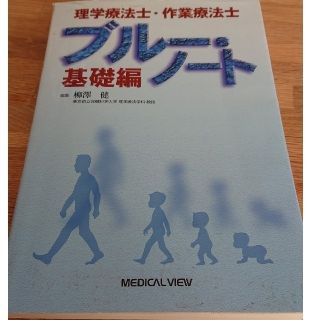 理学療法士・作業療法士ブル－・ノ－ト 基礎編(資格/検定)