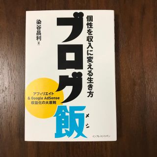 ブログ飯 個性を収入に変える生き方(コンピュータ/IT)