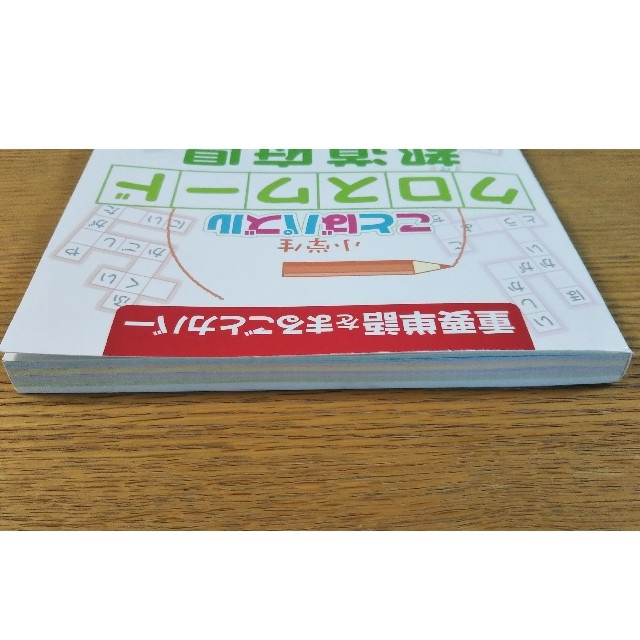 小学生ことばパズルクロスワ－ド都道府県 重要単語をまるごとカバ－の