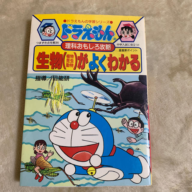 生物（植物・昆虫・動物）がよくわかる ドラえもんの理科おもしろ攻略 エンタメ/ホビーの本(絵本/児童書)の商品写真
