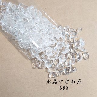 水晶 さざれ石 50g 浄化用 ハンドメイド資材(各種パーツ)