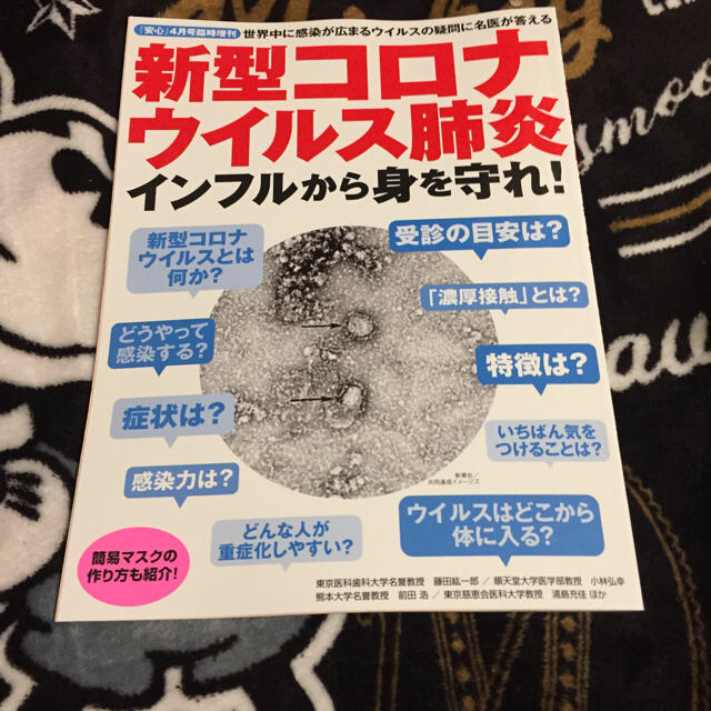 安心増刊 新型コロナウイルス肺炎、インフルから身を守れ! 2020年 04月号 エンタメ/ホビーの雑誌(生活/健康)の商品写真