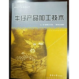 (中国語の本)ジーンズ製品加工技術(ノンフィクション/教養)