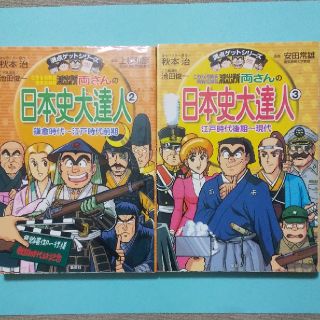 シュウエイシャ(集英社)の2冊セットこちら葛飾区亀有公園前派出所両さんの日本史大達人 ２＆３(絵本/児童書)