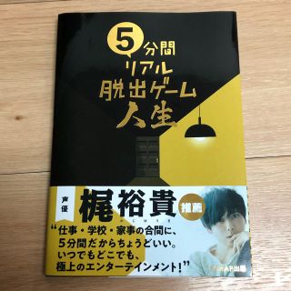 5分間リアル脱出ゲーム人生(趣味/スポーツ/実用)