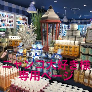 バスアンドボディーワークス(Bath & Body Works)のニャンコ大好き様専用追加分(その他)