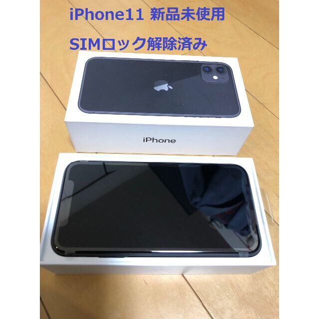 新品未使用 iPhone11 64GB ブラック SIMロック解除済 - www ...