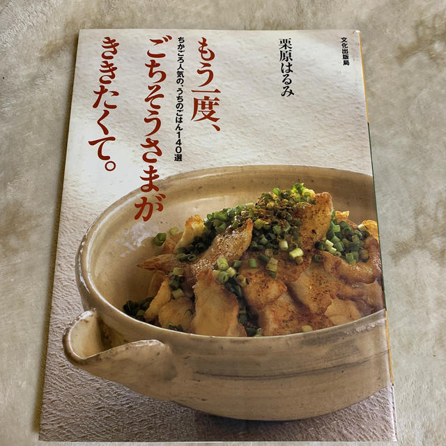 もう一度、ごちそうさまがききたくて。 ちかごろ人気の、うちのごはん１４０選 エンタメ/ホビーの本(料理/グルメ)の商品写真