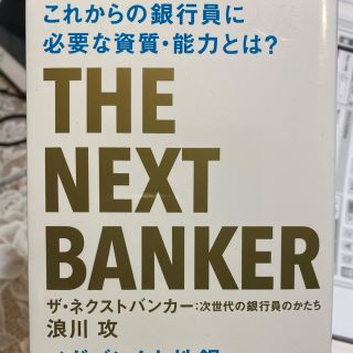 コウダンシャ(講談社)のザ・ネクストバンカー 浪川 攻 値下げ済(ビジネス/経済)