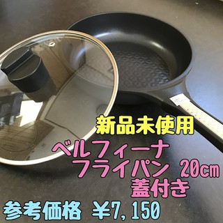 【未使用新品】ベルフィーナ 蓋付きフライパン20cm(No.35)(鍋/フライパン)
