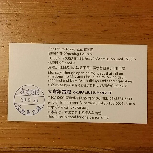 大倉集古館 チケットの施設利用券(美術館/博物館)の商品写真