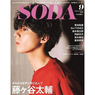 ジャニーズ(Johnny's)のSODA (ソーダ) 2019年 09月号(音楽/芸能)