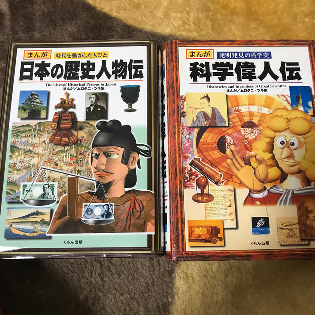 まんが日本の歴史人物伝 科学偉人伝の2冊くもん出版の通販 By るるるs Shop ラクマ