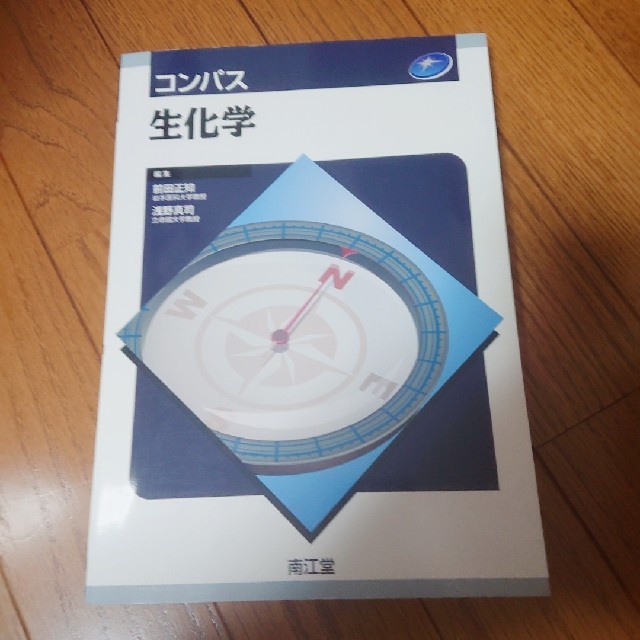 コンパス生化学 エンタメ/ホビーの本(健康/医学)の商品写真