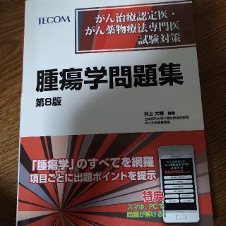 腫瘍学問題集 がん治療認定医・がん薬物療法専門医試験対策 第８版(健康/医学)