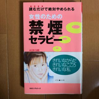 女性のための禁煙セラピ－ 読むだけで絶対やめられる(文学/小説)