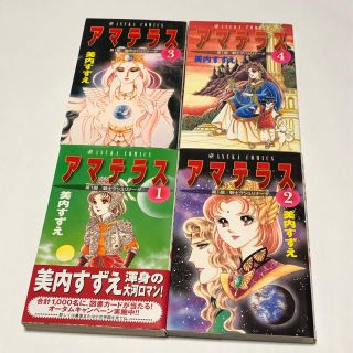 カドカワショテン(角川書店)のアマテラス 1〜4巻 ①(少女漫画)