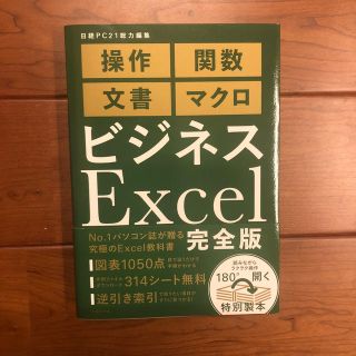 ビジネスＥｘｃｅｌ完全版(ビジネス/経済)