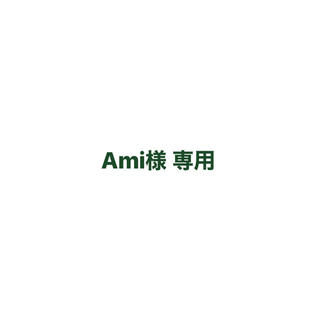 Ami様 専用(ミュージカル)