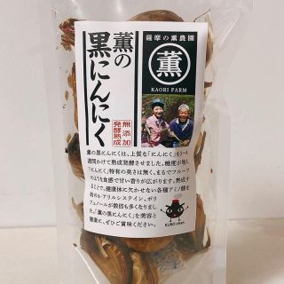 薫の黒にんにく100g(その他)