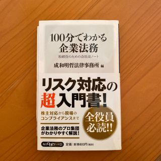 100分でわかる企業法務 : 取締役のための会社法ノート(ビジネス/経済)